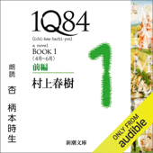 1Q84―BOOK1〈4月-6月〉前編