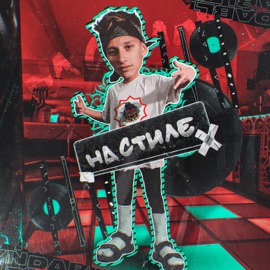 На стиле DABLTYN