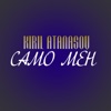 Само мен - Single