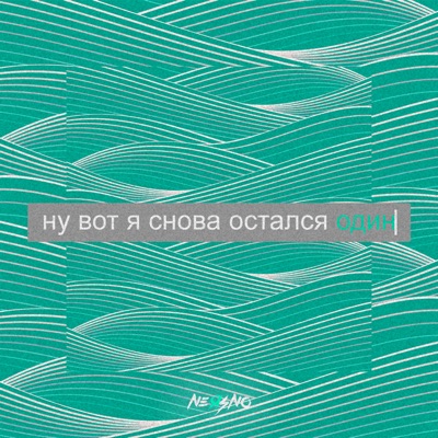 Ну вот я снова остался один - Single
