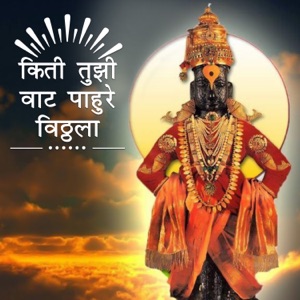 Kiti Tuzi Vatt Pahu Re Vitthala