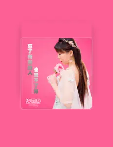 Listen to 许丽静, watch music videos, read bio, see tour dates & more!