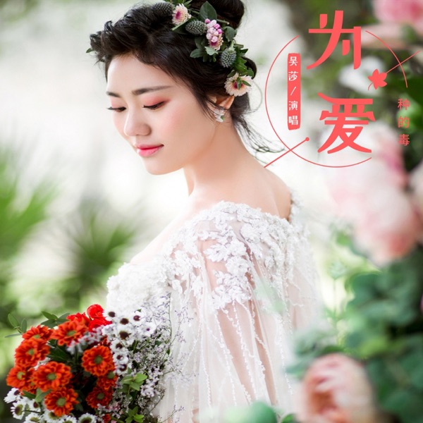 为爱种的毒 - Single