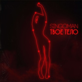 Твое тело Singoman