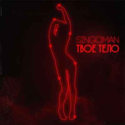 Твое тело - Single