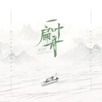 一叶扁舟 - Single - Xiaobing Qu