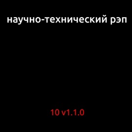 Неразрывность Научно-технический Рэп