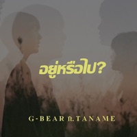 อยู่หรือไป (feat. ตาเนม) - Single - G-BEAR