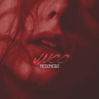 Мисс - Single - NEDONEBO