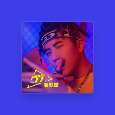 Listen to 邬俊楠, watch music videos, read bio, see tour dates & more!