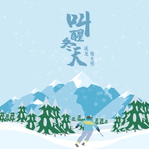 叫醒冬天 (with 魏允熙)