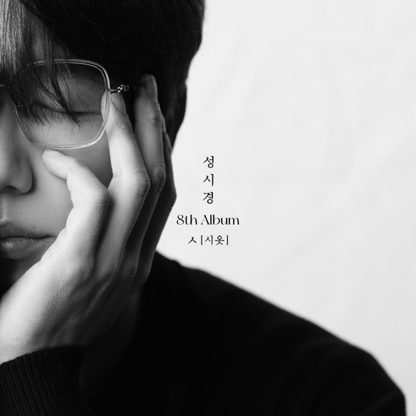 ㅅ (Siot)