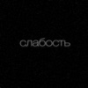 Слабость - Single