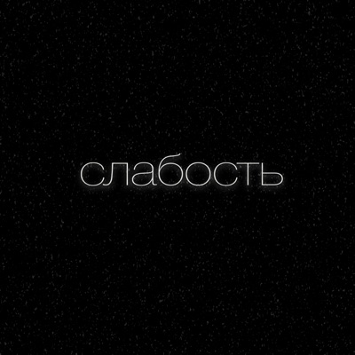 Слабость - Single