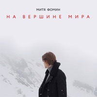 На вершине мира - Single - Mitya Fomin
