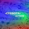 Суббота - Single