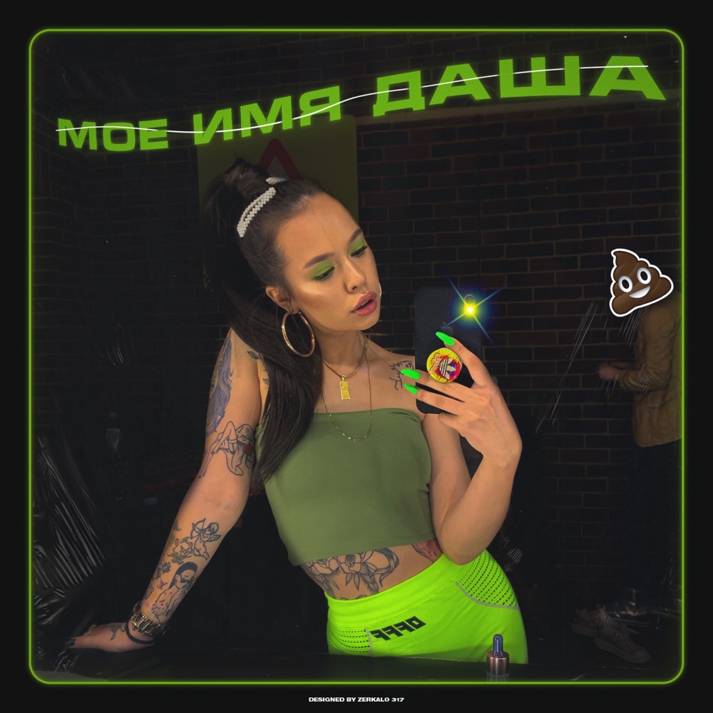 Обложка альбома «Моё имя Даша - Single» — INSTASAMKA