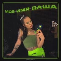 Моё имя Даша - Single - INSTASAMKA