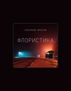 Александр Шпунгинを聴いたり、ミュージックビデオを鑑賞したり、経歴やツアー日程などを確認したりしましょう！
