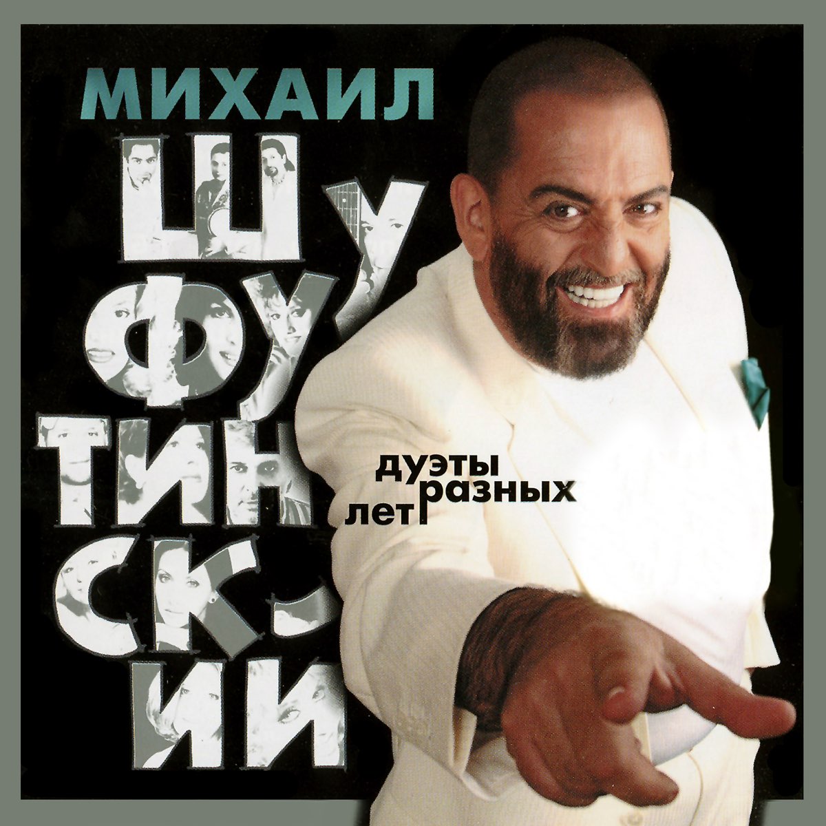 Альбом «Дуэты Разных Лет» — Михаил Шуфутинский — Apple Music