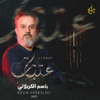 عتبات - Basim Karbalaei