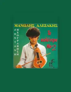 Manolis Alexakisを聴いたり、ミュージックビデオを鑑賞したり、経歴やツアー日程などを確認したりしましょう！