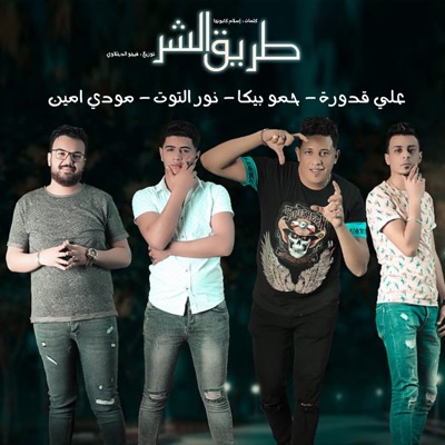 Tare2 El Shar (feat. Mody Amin, Ali Qadoura & Nour el Tot) - Single
