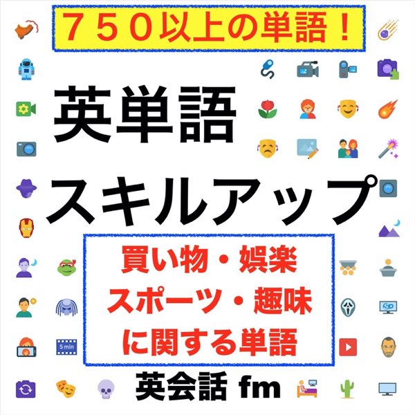 英会話fmの 英単語スキルアップ 買い物 娯楽 スポーツ 趣味に関する単語 750以上の単語 をapple Musicで 英会話fmの 英単語スキルアップ 買い物 娯楽 スポーツ 趣味に関する単語 750以上の単語 をapple Musicで