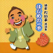 林家たい平落語集 はじめの一歩 牛ほめ(うしほめ) (2008年12月7日 横浜にぎわい座): 牛ほめ