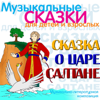 Сказка о царе Салтане. Музыкальная сказка - Various Artists
