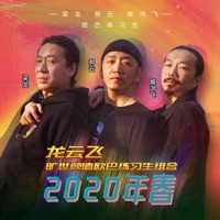 2020年 春(龙云飞-旷世颜值欧巴练习生组合) - Single - 郝云, Feifei & 梁龙