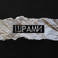 Шрами - Single - BLIND8