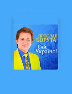 聆聽 Ярослав Борута、觀看音樂影片、閱讀小傳、查看巡演日期等！