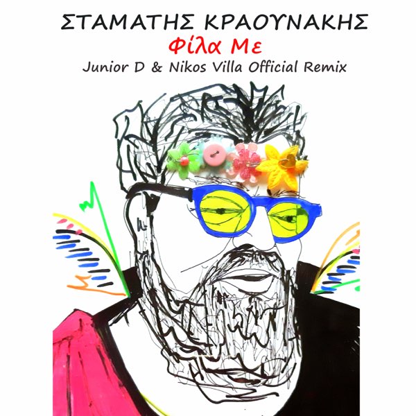 Fila Me (Junior D & Nikos Villa Official Remix) - Single by Stamatis  Kraounakis on Apple Music
