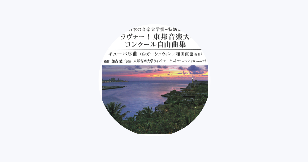 東邦音楽大学ウィンドオーケストラ・スペシャルユニット - Apple Music