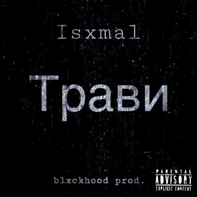 Трави - Single