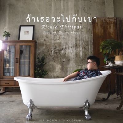 ถ้าเธอจะไปกับเขา - Single