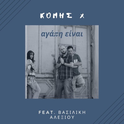 Agapi Einai (feat. Vasiliki Aleksiou) - Single