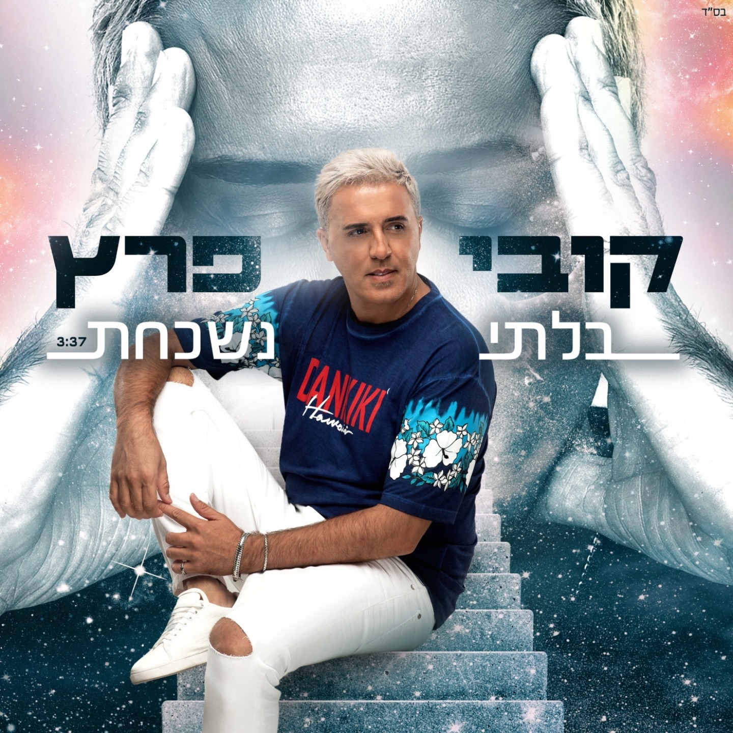 בלתי נשכחת - Single