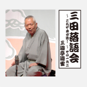 三田落語会～これぞ本寸法!～その162