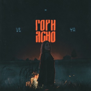 Гори ясно - Single