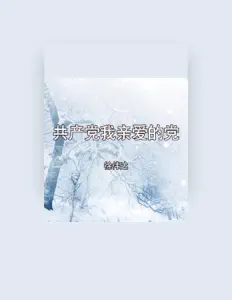 徐伟达: песни, клипы, биография, даты выступлений и многое другое.