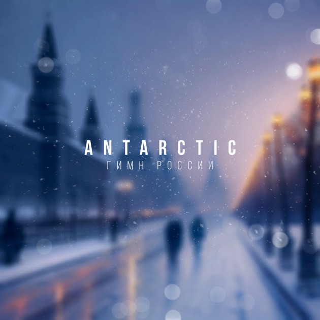 Гимн России (Instrumental) – Song By ANTARCTIC – Apple Music