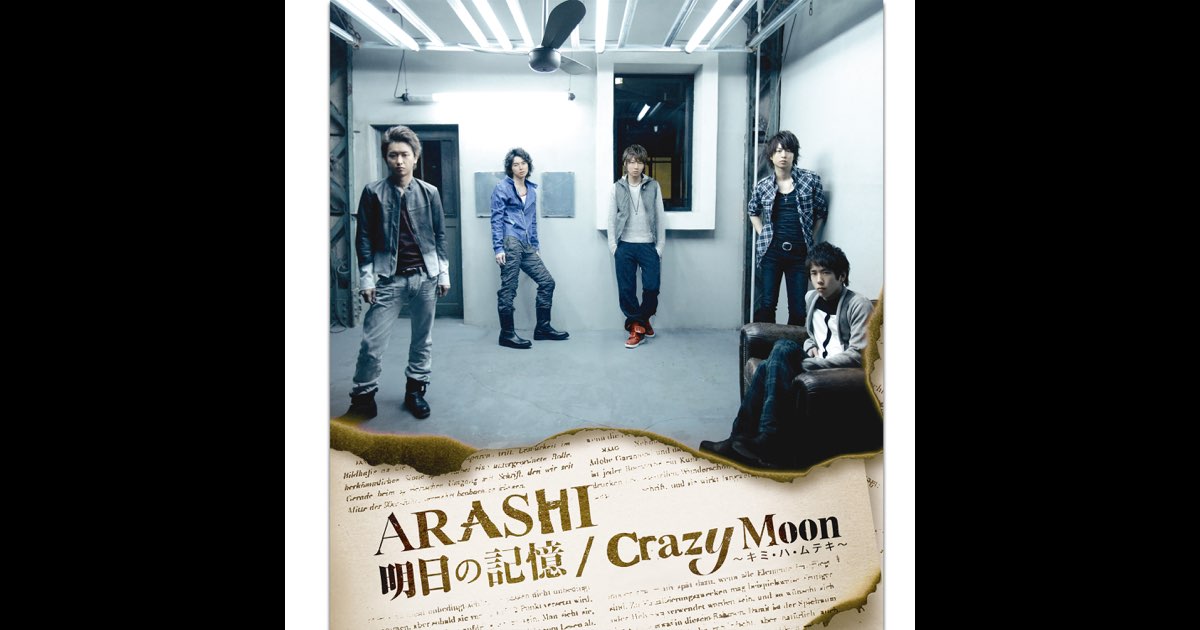 明日の記憶 / Crazy Moon~キミ・ハ・ムテキ~ - Single - 嵐の
