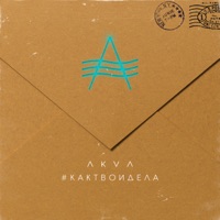 Как твои дела - Single - AKVA
