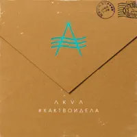 Как твои дела — AKVA