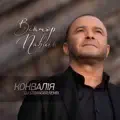 Конвалія (Dj Stranger Radio Remix)