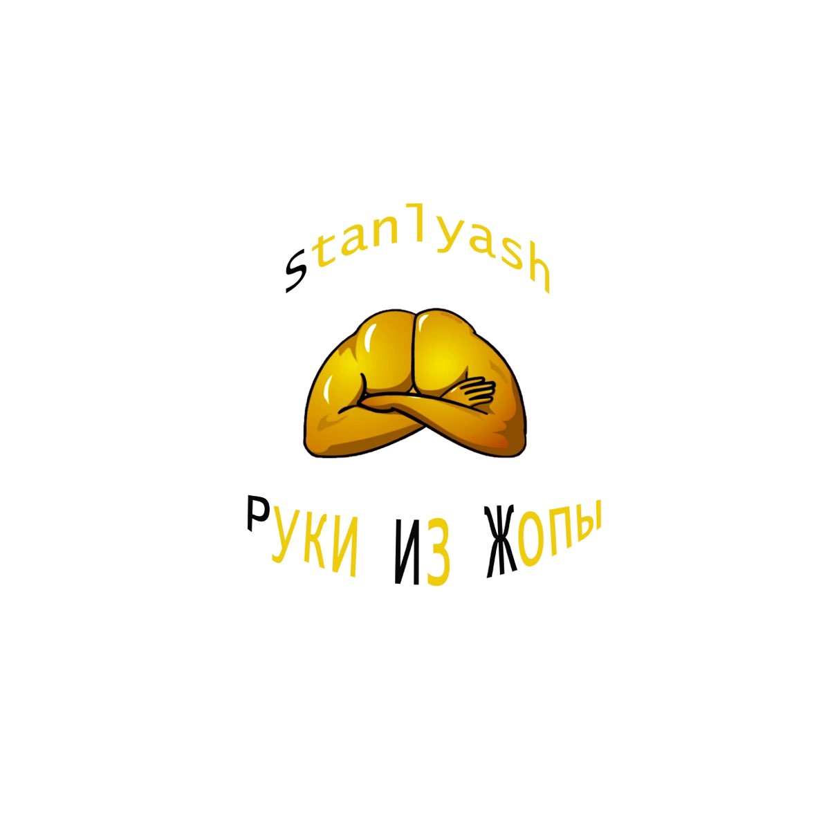 Руки из жопы