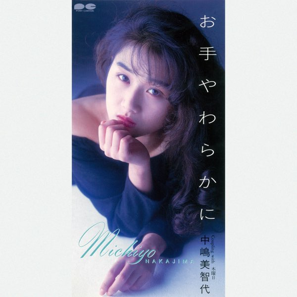 中嶋美智代 ノベルティ お手やわらかに ニベア 1993年 お手やわらかに - Single - 中嶋美智代のアルバム - Apple Music