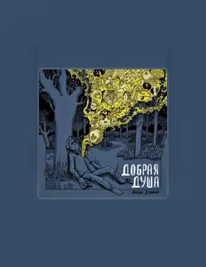 люди джима: песни, клипы, биография, даты выступлений и многое другое.